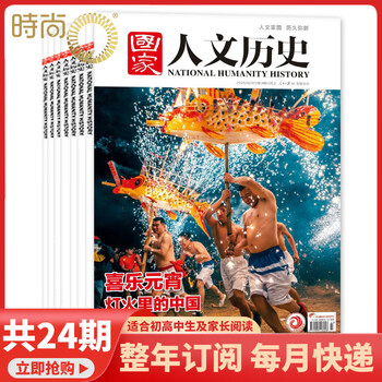 国家人文历史杂志订阅2026年1月起订 全年共24期文学历史期刊书籍 文史知识参考时事政论初高中生课外阅读杂志