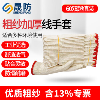 晟防手套劳保耐磨工作防滑棉加厚白棉纱棉线工地手套700克60双