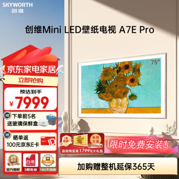 创维（Skyworth）壁纸电视 75A7E Pro 75英寸电视mini led薄壁画无缝贴墙 抗光类纸屏 高刷液晶平板艺术电视机 75英寸