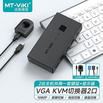迈拓维矩 kvm切换器2口4口usb自动2进1出快捷键热键切换多电脑鼠标键盘vga共享器 MT-201KL 2进1出快捷键+线控切换(MT-KV2L)