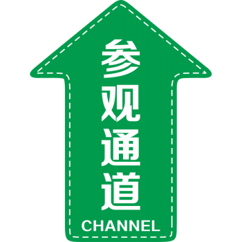 参观通道巡视路线左右转弯箭头耐磨地贴pvc防水自粘标识牌定制 样式2