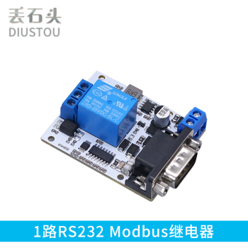 丢石头 Modbus RTU继电器模块 RS232 RS485 TTL UART串口控制 DC供电 1路RS232 Modbus继电器 5盒