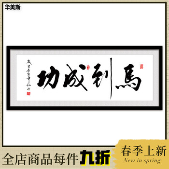 ??【京东好货】马到成功字画八骏图挂画老板办公室装饰画书法带框匾客厅背景墙画 C-Z 50*120cm咖啡棕框带框成品字画一分钟安