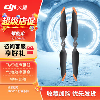 大疆 DJI Mavic 御3E/3T 行业版无人机螺旋桨叶【一对】