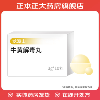 [龙潭山]牛黄解毒丸 3g*10丸 3盒装