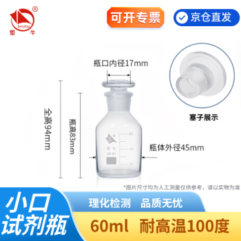 蜀牛 化学试剂瓶磨口瓶实验室广口瓶花瓶玻璃密封磨砂取样瓶样品瓶 (单只)透明小口60ml 