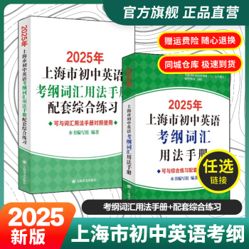 【官方旗舰+正版直营】2025年上海市初中英语考纲词汇用法手册 中考考纲词汇手册+配套综合练习+天天练+分类记忆手册考纲词汇天天练 上海中考英语考纲词汇 旗舰店正版图书教辅 用法手册+配套综合练习【经