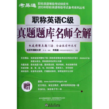 职称英语C级真题题库名师全解 epub格式下载