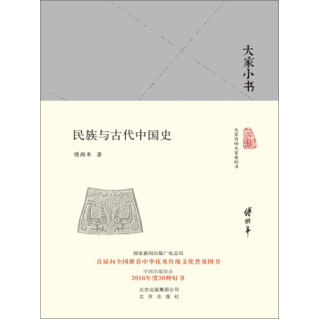 大家小书：民族与古代中国史pdf/doc/txt格式电子书下载