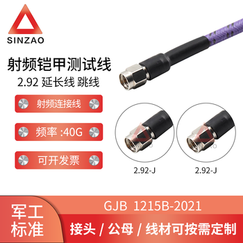 新凿新凿射频连接线电缆组件 紫皮铠甲测试电缆2.92公不锈钢 DC-40GHz 0.5m