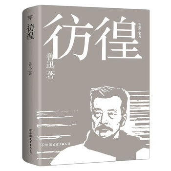 正版图书鲁迅小说集彷徨