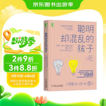 聪明却混乱的孩子：利用“执行技能训练”提升孩子学习力和专注力