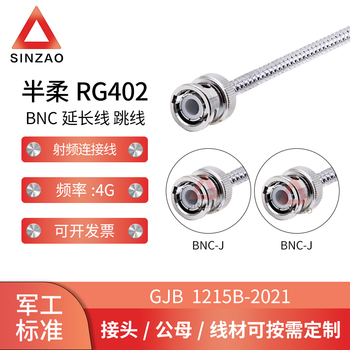 新凿射频连接线电缆组件 RG402半柔无护套BNC铜合金 DC-4GHz 低驻波 BNC-JJ 0.1m