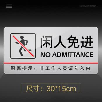 菲蕙闲人免进提示牌亚克力门牌标牌指示牌闲人免进标识牌标示牌商场