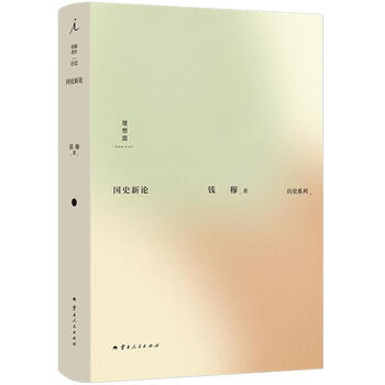国史新论