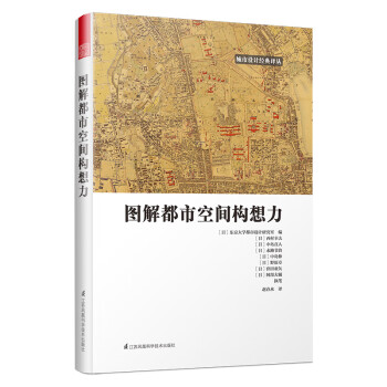 图解都市空间构想力（东京大学10年研究成果，6大视角解读城市空间规划难题）凤凰空间设计经典译丛-城市规划