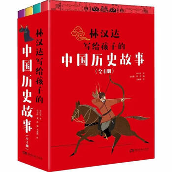 林汉达写给孩子的中国历史故事(全4册)