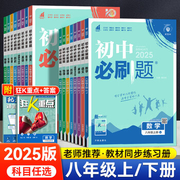 科目自选】2025初中必刷题八年级下册上册初二语文数学英语物理化学政治历史地理生物人教版北师大版苏教版等七年级升初中必刷题八上下初二同步练习册题试卷教辅资料书 京东配送 京仓直发同仓发货 初中必刷题八