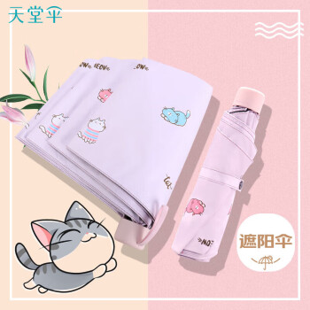 天堂 防紫外线晴雨伞三折黑胶防晒遮阳伞太阳伞55*8骨 萌猫浅粉