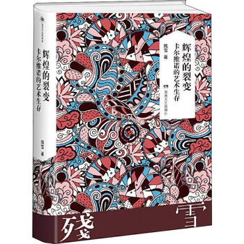 辉煌的裂变 卡尔维诺的艺术生存（微瑕）