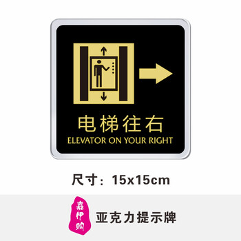 电梯往右标识牌 电梯往左 亚克力指示牌 安全标识牌牌 正黑金15x15c