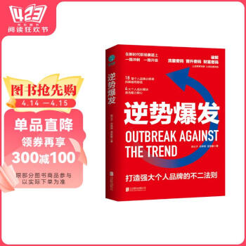 逆势爆发：打造强大个人品牌的不二法则