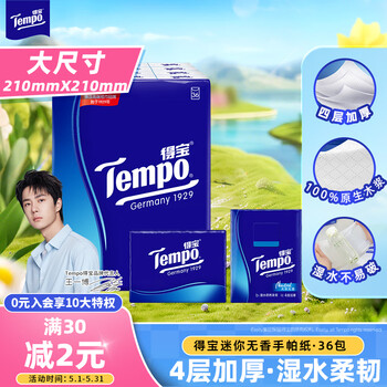 得宝（TEMPO）一博同款 手帕纸 经典无香4层7张*36包 湿水不破 纸巾小包 面巾纸