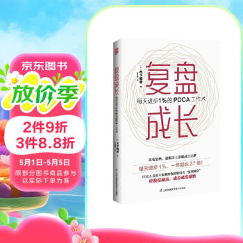 复盘成长 每天进步1％的PDCA工作术 职场人士都可以拥有的“复盘”基因