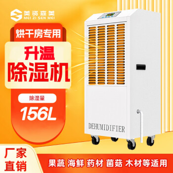 美资森美工业升温耐高温除湿机烘干房用果蔬海鲜食品茶叶油漆木材佛香面条 156L/天 管5~20平  升温除湿机