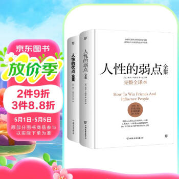人性的弱点全集+人性的优点全集（精装共2册）典藏版，收录卡耐基115篇初始手稿思想精华。提升情商和沟通技巧，职场，处世！创美工厂