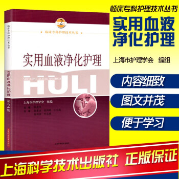 实用血液净化护理 第2二版林惠凤 血液透析的书籍血液净化专科护理学临床血液标准