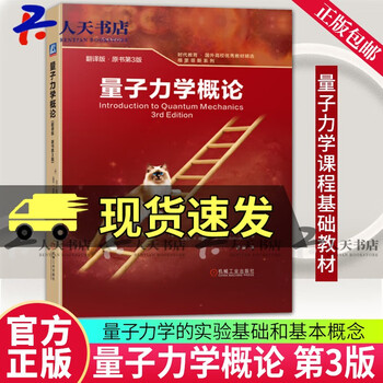 正版包邮 量子力学概论(翻译版·原书第3版)      格里菲斯 著，贾瑜 译 数年期盼新版上市 9787111717669   Q