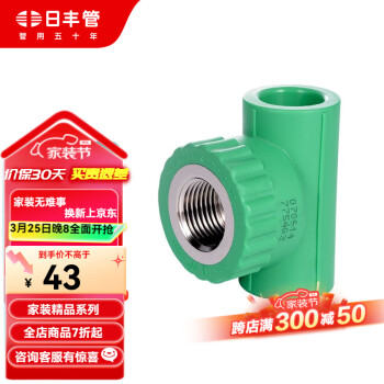 日丰管ppr水管配件 4分20 6分25装饰通用冷热水管件 内牙三通 内牙三通25mm*3/4F(6分管6分牙)