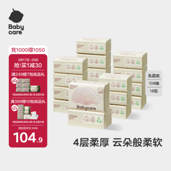 babycare婴儿云柔巾儿童超柔软面巾纸纸巾清洁保湿抽纸乳霜纸 108抽*18包