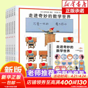 走进奇妙的数学世界 全套6册 安野光雅7-10岁儿童数学启蒙亲子游戏书爱心树童书
