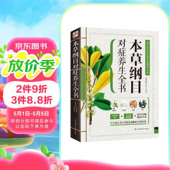 本草纲目对症养生全书（古方、偏方、名方、药膳，本草精华一书集解！传承健康养生智慧）