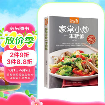 家常小炒一本就够 家常小炒书籍 菜谱书家常菜 炒菜书籍 炒菜的书 做菜书籍 阅读狂欢节