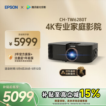 爱普生（EPSON）CH-TW6280T家用投影仪 4K专业家庭影院智能投影仪（±60%镜头位移 1.62倍光学变焦）国家补贴