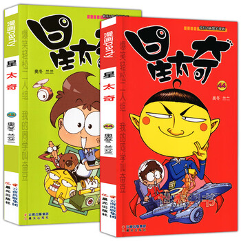 正版 星太奇43-44册 全2册 奥冬/兰兰编 漫画派对单行本全套全集连载