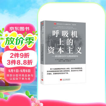 呼吸机上的资本主义：新冠肺炎对中美两国的影响