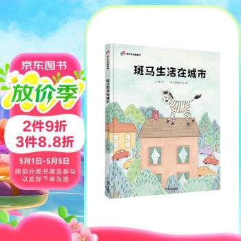 明天原创图画书-斑马生活在城市