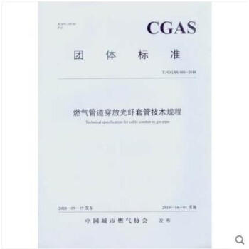 T/CGAS 005-2018 燃气管道穿放光纤套管技术规程