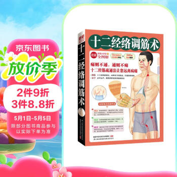 十二经络调筋术  50种疾病对症治疗的经筋保健法 