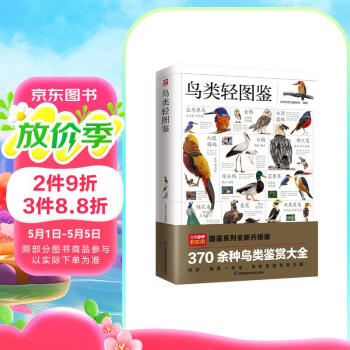 鸟类轻图鉴 近 1000 幅高清彩图，370 余种鸟类鉴赏大全，带您走进不一样的鸟类王国！