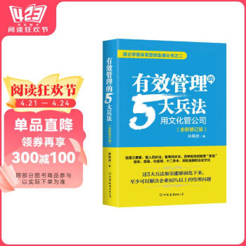 有效管理的5大兵法：全新修订版 修改幅度达50%以上，孙陶然全新管理思想总结  管理 建班子 带队伍  领导 京东自营 正版