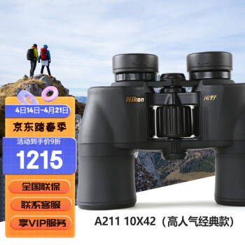 尼康（Nikon）双筒望远镜专业级A211高倍高清户外找蜂观鸟旅行接手机拍照望眼镜 A211 10X42 兼顾成像和便携