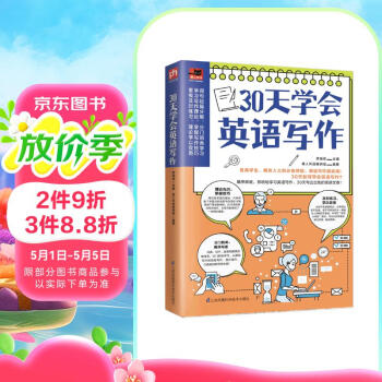 30天学会英语写作（学生考试、商务人士做外贸的必备技能，英文写作很实用！）