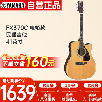 雅马哈（YAMAHA）FX370C 电箱款 云杉木初学者入门民谣吉他 缺角吉它 41英寸原木色