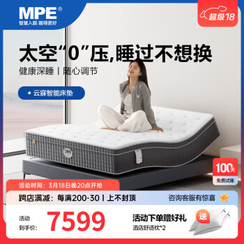 MPEBEDDING智能床垫多功能零重力升降全自动电动遥控语音双人家用智能床垫 云寐-智能床垫1.8米*2米
