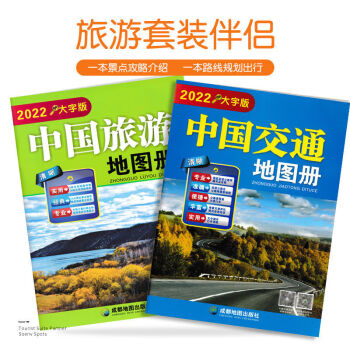 地图册2022高清版中国交通地图册旅游地图司机自驾游地图集大字版 中国交通地图册+中国旅游地图册